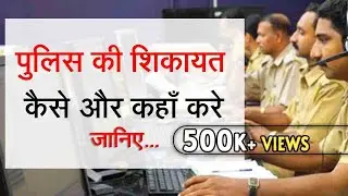 Easiest steps to file complaint against police