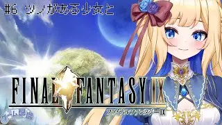【#6 ツノがある少女と】クリスタルの再来、僕たちは運命に立ち向かうよ『ファイナルファンタジー9』#実況プレイ 【#リンシャのわいわい遊ぶ勢】#finalfantasyix #ff9 #ゲーム実況