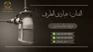 عبادي الطرف _ يارب سالك بمن | 2024 (فرقة: بنات ماري)