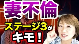 【妻不倫危険度】不倫ステージ３になるとかなりヤバい