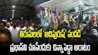 Fans Crazy to See Prabhas in Tirumala | Adipurush Pre Release Event in Tirupati | Samayam Telugu
