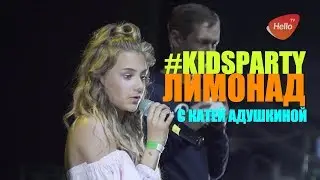 KIDS PARTY. ВЕЧЕРИНКА ЛИМОНАД ОТ КАТИ АДУШКИНОЙ. Подростковая дискотека