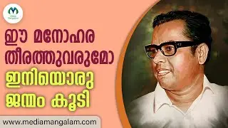 വയലാർ രാമവർമ്മ ഓർമ്മയായിട്ട് ഇന്ന് 46 വർഷം. | 46th anniversary of the death of Vayalar Rama Varma.
