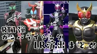 ガンバライジング　RT１弾 LR全種 演出まとめ　仮面ライダージオウ RT弾 GANBARIZING　KAMEN RIDER ZI-O ライダータイム