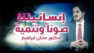 د. عدنان إبراهيم | إنسانيتنا صوناً وتنميةً | خطبة بتاريخ 11/12/2015