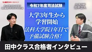 【司法試験】憧れを現実に！大学3年生から学習開始。見事法科大学院1年目で予備試験合格！【令和7年度合格者インタビュー】