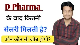 How much salary is received after D Pharma | Salary after D Pharma | Government job after D Pharma