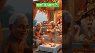 🔥 जय माँ सरस्वती 🙏 | Nitish vs Lalu | 💯Bihar Funny Parody | #shorts #funny #viral 👍 😁