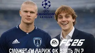 СМОЖЕТ ЛИ ПАРИЖ ФК ВЗЯТЬ ЛЧ ? Fc 26