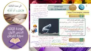 سورة الفرقان ـ ف 2 - الدرس الأول ـ الوحدة 3 ـ توجيهي 2008 | تربية إسلامية