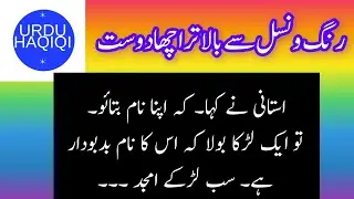 A good friend beyond color and race | Urdu story | Urdu Haqiqi |