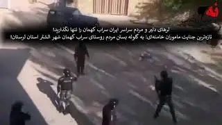 تازه&zwnj;ترین جنایت ماموران خامنه&zwnj;ای - به گلوله بستن مردم روستای سراب کهمان شهر الشتر استان لرستان