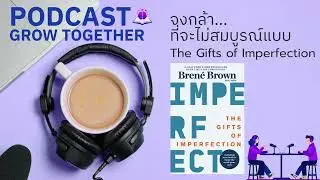จงกล้า...ที่จะไม่สมบูรณ์แบบ #growtogether #สมองแล่น #bytebrain #bytebrainstory
