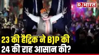 Assembly Election Results 2023: 23 की हैट्रिक ने BJP की 24 की राह आसान की? | R Bharat