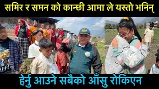सनम र समिर को कान्छी आमा ले रुँदै बोल्दा जम्जुङ मा सुवाबासी, देबेद्र लिम्बु र खेम देवान पनी रुए
