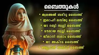Non Stop Islamic Baithukal  Mappila Songs Islamic Madh Malayalam Pattukal