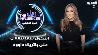 انفعال نيكول سابا على باتريك داوود داخل استديو الجديد بسبب مشهد تمثيلي طريف باللهجة المصرية