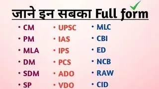 CM, PM, MLA, MP, DM, SDM ka Full Form Kya Kota hai in hindi / Most important full form / full form