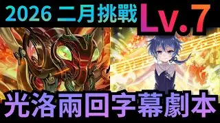 2026二月挑戰 Lv.7 速刷 光洛兩回字幕劇本 神魔之塔 2月挑戰 Lv7｜13週年 All Max 自選 #神魔之塔 #攻略 #速刷 #洛伊德 #第七王子