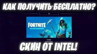 КАК ВЫПОЛНИТЬ ЗАДАНИЕ НА БЕСПЛАТНЫЙ СКИН ОТ INTEL!?