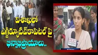 Visakha Students Face to Face over AP 3 Capital Announcement | ABN Telugu