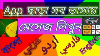 App ছাড়া সব ভাসায় মেসেজ লিখুন। বাংলা কিবোর্ড  কিভাবে পরিবর্তন করবো।