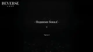 reverse: 1999 &ndash; 4 часть 4-ой главы основного сюжета &laquo;el oro de tigers&raquo;