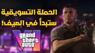 رسميا معلومات جديدة عن GTA 6 في الصيف!🔥🔥