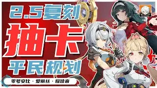 【绝区零⚙️】2.5复刻，平民抽取建议‼️ 哪只CP值最高⁉️ 加强后的大安比还值得抽吗🤔 爱丽丝，耀佳音还需要补吗🤔｜油鸽｜#绝区零 #zenless #攻略 #耀佳音