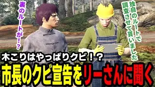 【#ストグラ】木こりはやっぱりクビ！？市長のクビ宣告をリーさんに聞く【滅論の1日/高橋滅論/渡戸リー】