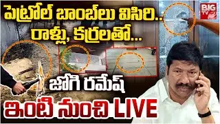 పెట్రోల్‌ బాంబ్‌లు విసిరి... LIVE | Attack on YCP Jogi Ramesh House | Ibrahimpatnam | BIG TV