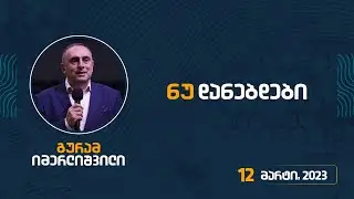 ნუ დანებდები | 12 მარტი, 2023