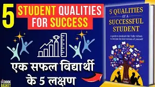 5 Qualities of a Successful Student | सफल विद्यार्थी के 5 लक्षण