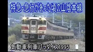 【蔵出し走行動画】山陰本線に特急・急行が走っていた1995