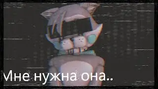 Мне нужна она.. | I need her.. | 3D Animation Meme