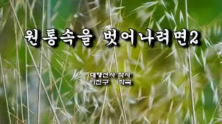원통속을 벗어나려면 2