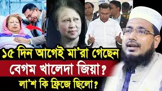 ১৫ দিন আগে বিদায় নিয়েছেন খালেদা জিয়া? লা/শ কি ফ্রিজে ছিলো? অডিও ফাঁস Mawlana Abdus Salam Juktibadi