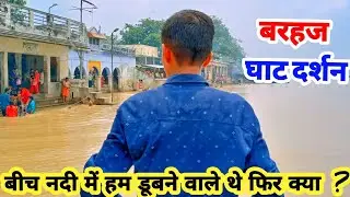 Barhaj Bazaar vlog barhaj Bazaar #barhajghat saryu ghat barhaj vlog barhaj river vlog barhaj #barhaj
