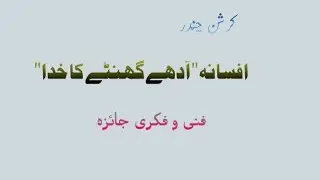 افسانہ آدھے گھنٹے کا خدا فنی و فکری جائزہ کرشن چندر۔ afsana aday ghante ka khuda fani o fikri jaiza