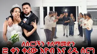 ለሰርጋችን ተለማመድን 2 ቀን ቀረው እዮብ እና ረዱ ሰርግ