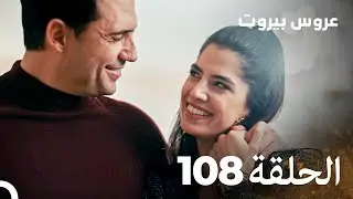 مسلسل عروس بيروت الحلقة 108 - Arous Beirut