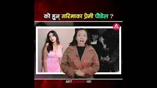 को हुन् गरिमाका प्रेमी पौडेल ? | Garima Sharma |- Art Khabar HD