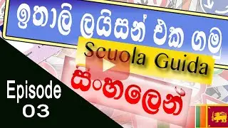 ඉතාලී රියදුරු බලපත්‍ර පාඩම් මාලාව සිංහලෙන්  - 03 කොටස