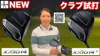 【QRコードから試打会情報にアクセス】JLPGAティーチングA級・石坂翔子プロが、ダンロップNEW「XXIO 14」「XXIO 14+」ドライバーを試打したら  ！？