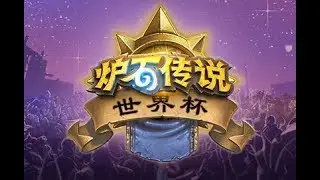 【炉石传说】Omegazero VS Hypno  - 2018炉石传说世界杯  - 20180920