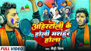 अहिर टोली वाला होली मसहुर होला | #Katty King | Ahir Toli Wala Holi Mashur Hola | Holi Song 2025