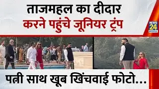 Donald Trump Junior India Visit:Trump Junior का Taj Mahal दौरा: विदेशी मेहमानों के साथ Agra पहुंचे
