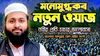 নবীর প্রতি চাচার ভালোবাসা ।। হাফেজ মাওঃ আব্দুল্লাহ আল নাঈম নওগাঁ ।। Mawlana Abdullah Al Naim Naogaon