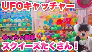 【UFOキャッチャー】スクイーズ大量ゲット🤣💕