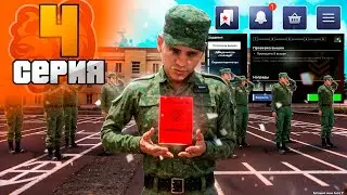 ПУТЬ БОМЖА НА БЛЕК РАША #4 КАК ВСТУПИТЬ В АРМИЮ НА BLACK RUSSIA НОРИЛЬСК - CRMP MOBILE